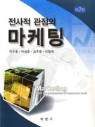 전사적 관점의 마케팅 = Marketing from the perspective of corporate level