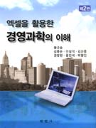 (엑셀을 활용한)경영과학의 이해 표지 이미지