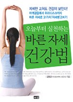 (오늘부터 실천하는)바른자세 건강법 / 김창규 지음