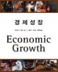 경제성장