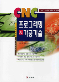CNC 프로그래밍 & 가공기술 : CNC 선반과 머시닝 센터