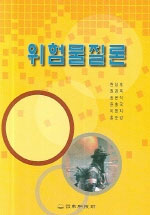 위험물질론 표지 이미지