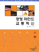 경영 마인드 교통혁신 : 선진교통 문화지침서 표지이미지