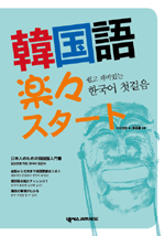 (쉽고 재미있는) 한국어 첫걸음 표지 이미지