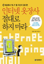 (e 세상에서 1%가 될 자신이 없다면) 인터넷 옷장사 절대로 하지마라 표지 이미지
