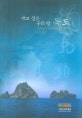 가고 싶은 우리 땅 독도