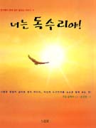 너는 독수리야! 표지이미지
