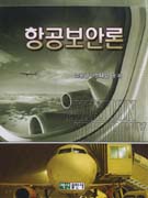 항공보안론 = Aviation security