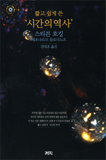 (짧고 쉽게 쓴)시간의 역사 표지 이미지