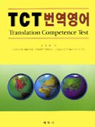 TCT번역영어 = Translation competence test : 번역능력 향상의 결정판 표지 이미지
