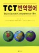 TCT번역영어 = Translation competence test