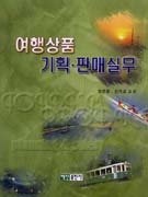 <span class="sponge-point-color">여행상품</span> 기획·판매실무