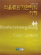 식음료원가관리의 이해 : Food&Beverage Cost Control