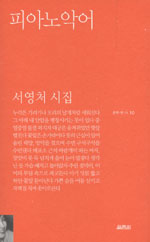 피아노악어 : 서영처 시집 표지 이미지
