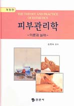 <span class="sponge-point-color">피부관리학</span> : 이론과 실제