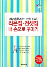 작은집, 전셋집 내 손으로 꾸미기 : 프로 살림꾼 26인이 단장한 집 모음