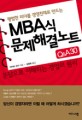 MBA식 문제해결노트 : Q＆A 30