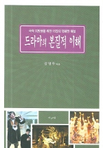 드라마의 본질적 이해  : 극작 지망생을 위한 15장의 명쾌한 해설