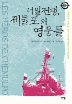 러일전쟁, 제물포의 영웅들 표지 이미지