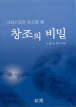 (그리스도의 눈으로 본) 창조의 비밀