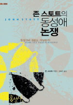 존스토트의동성애논쟁:동성간의결혼도가능한가?