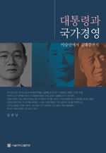 대통령과 국가경영 : 이승만에서 김대중까지 = Presidents and national management : from Syngman Rhee to Kim Dae Jung