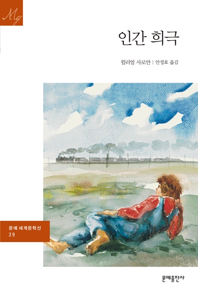 인간 희극 / 윌리엄 사로얀 지음  ; 안정효 옮김