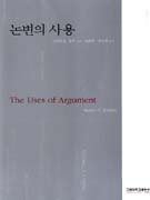 논변의 사용