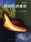 韓國經濟通史 표지 이미지