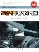 표면처리 문제와 해설 = Surface treatment