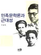 민족문학론과 근대성