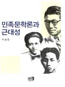 민족문학론과 근대성 / 이상갑 지음
