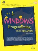 (기초) Windows programming : C/C++에서 API까지 표지 이미지