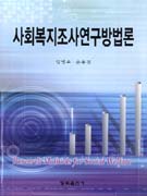 <span class="sponge-point-color">사회복지조사</span>연구방법론
