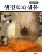 행정학의 샘물 표지 이미지
