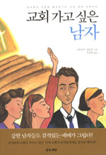 교회가고 싶은 남자 표지이미지