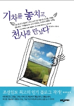 기차를 놓치고, 천사를 만났다 : 노이스 홀츠하임, 프라하, 바르셀로나, 파리, 산타페, 샌프란시스코, 그리고 뉴욕 표지 이미지