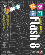 (좌절금지)Flash 8 : 기초에서 중급까지