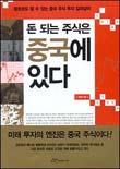 돈 되는 주식은 중국에 있다 표지 이미지
