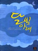 달빛아래 - [전자책]  : 설규연 로맨스 장편소설 / 설규연 지음