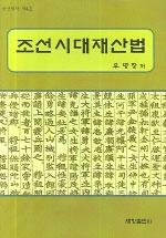 朝鮮時代財産法