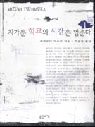 차가운 학교의 시간은 멈춘다. 1-3