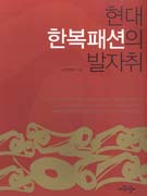 현대 한복패션의 발자취 표지이미지