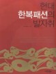 현대 한복패션의 발자취
