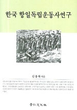 한국 항일독립운동사 연구 표지 이미지
