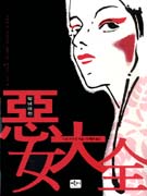 惡女大全