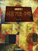 이공 기초 수학