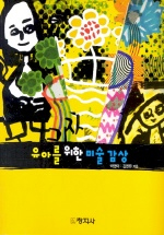 유아를 위한 미술 감상