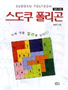 스도쿠 폴리곤 = 컬러 퍼즐 / Sudoku polygon