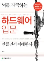 (뇌를 자극하는) 하드웨어 입문 - [전자책] = Beginning hardward : make & understand : 만들면서 이해한다